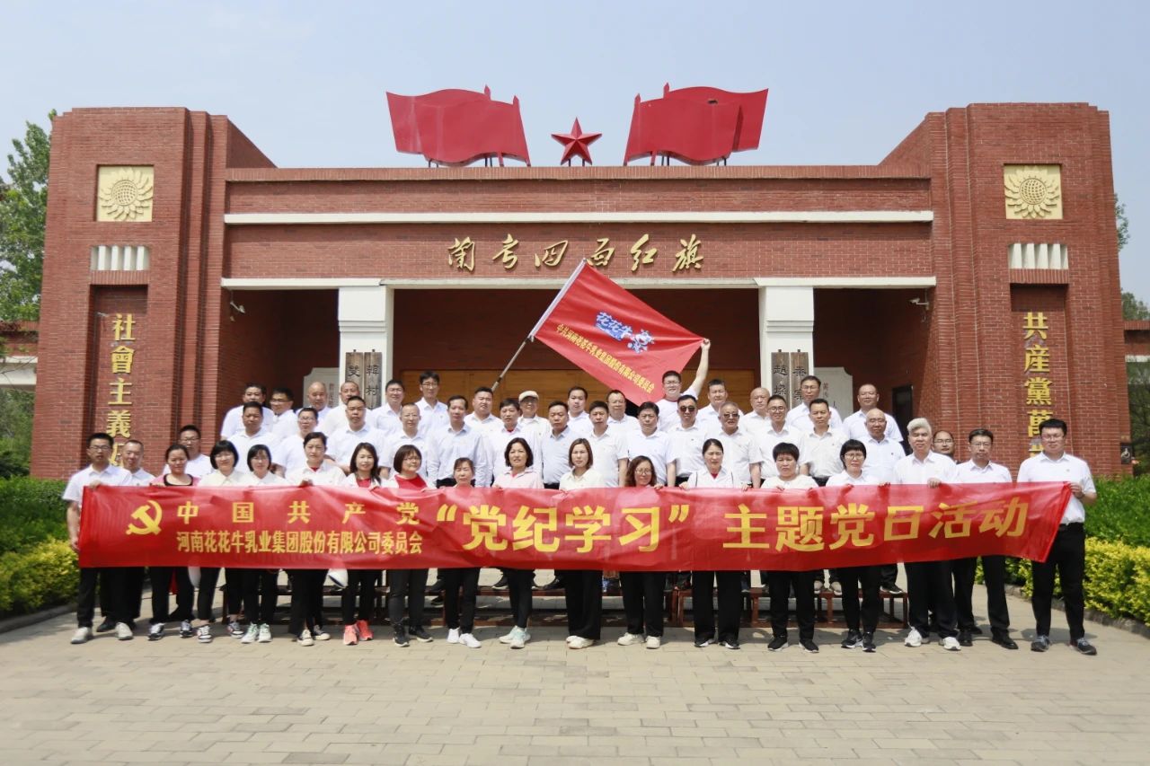 砥礪初心使命，汲取奮進(jìn)力量丨花花牛乳業(yè)集團(tuán)黨委組織開展學(xué)習(xí)“焦裕祿精神”主題黨日活動(dòng)