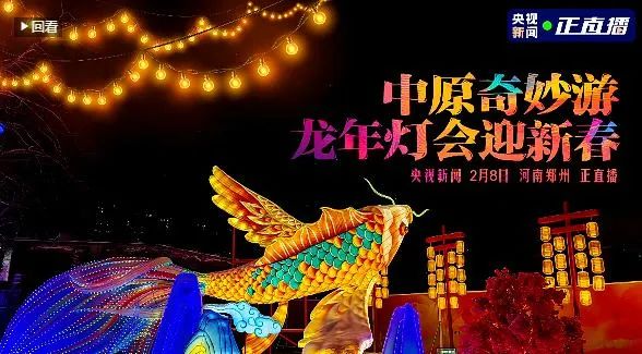 央視直播鄭州龍年燈會迎新春，花花牛品牌上大分