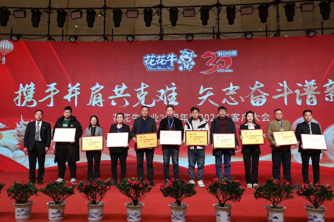 花花牛乳業(yè)30周年暨2024年客戶大會(huì)圓滿召開(kāi)！