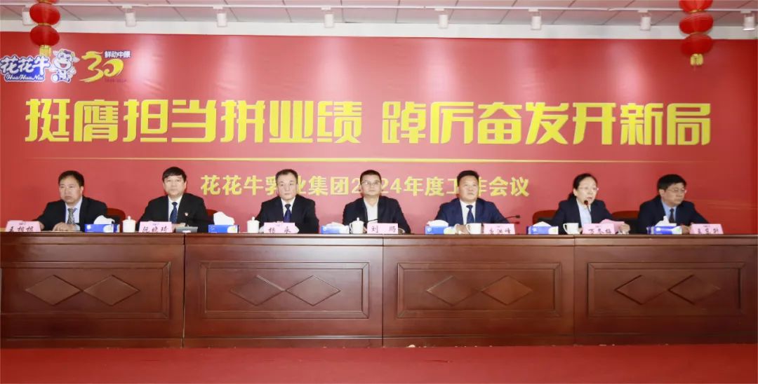 挺膺擔(dān)當(dāng)拼業(yè)績，踔厲奮發(fā)開新局——花花牛乳業(yè)集團(tuán)召開2024年度工作會議