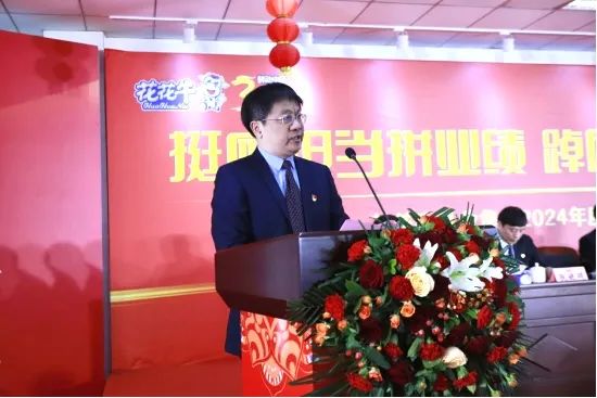 挺膺擔(dān)當(dāng)拼業(yè)績，踔厲奮發(fā)開新局——花花牛乳業(yè)集團(tuán)召開2024年度工作會議