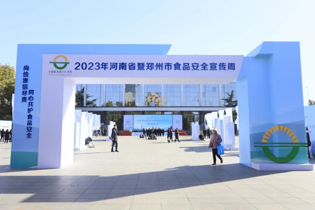 花花牛丨落實食品生產(chǎn)加工企業(yè)質(zhì)量安全主體責(zé)任，助力人民群眾生活更美好——2023年河南省暨鄭州食品安全宣傳周啟動儀式隆重舉行
