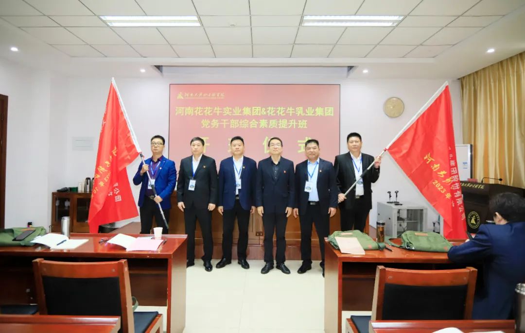 傳承紅色基因·踐行初心使命 | 花花牛乳業(yè)集團黨務干部赴河南大別山干部學院開展綜合素質提升教育培訓