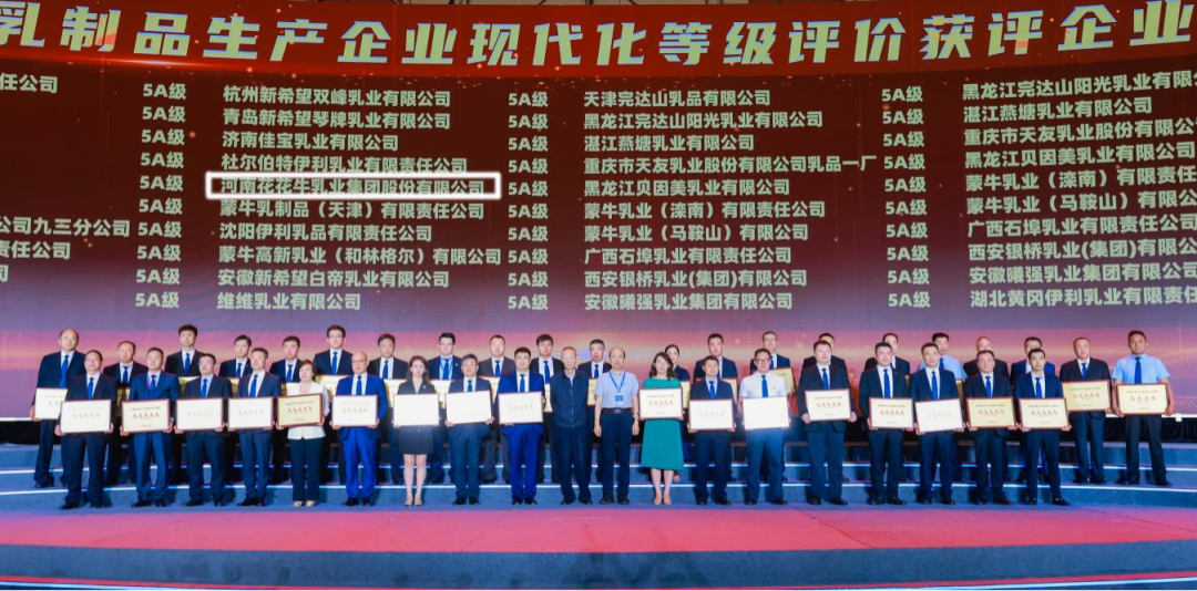 啟航新征程 點(diǎn)亮新賽道丨花花牛乳業(yè)集團(tuán)參加第十四屆中國奶業(yè)大會(huì)暨D20峰會(huì)，榮獲“中國乳制品生產(chǎn)企業(yè)現(xiàn)代化等級5A級”評定殊榮