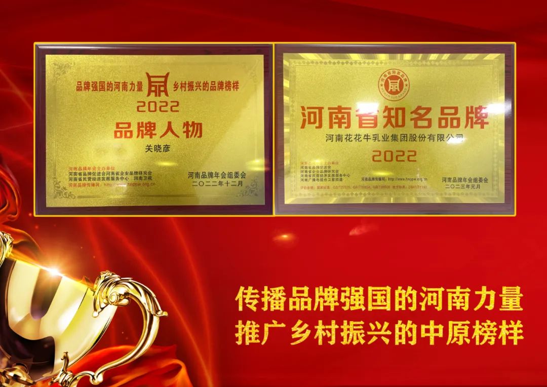 雙雙獲獎(jiǎng) 喜事連連｜ 花花牛乳業(yè)集團(tuán)榮獲“河南省知名品牌”獎(jiǎng)，董事長關(guān)曉彥榮膺“2022年度品牌人物”