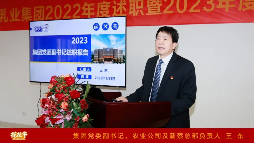 凝心聚力謀開(kāi)局，賡續(xù)奮斗再出發(fā) |河南花花牛乳業(yè)集團(tuán)2022年度述職暨2023年度規(guī)劃會(huì)議隆重召開(kāi)
