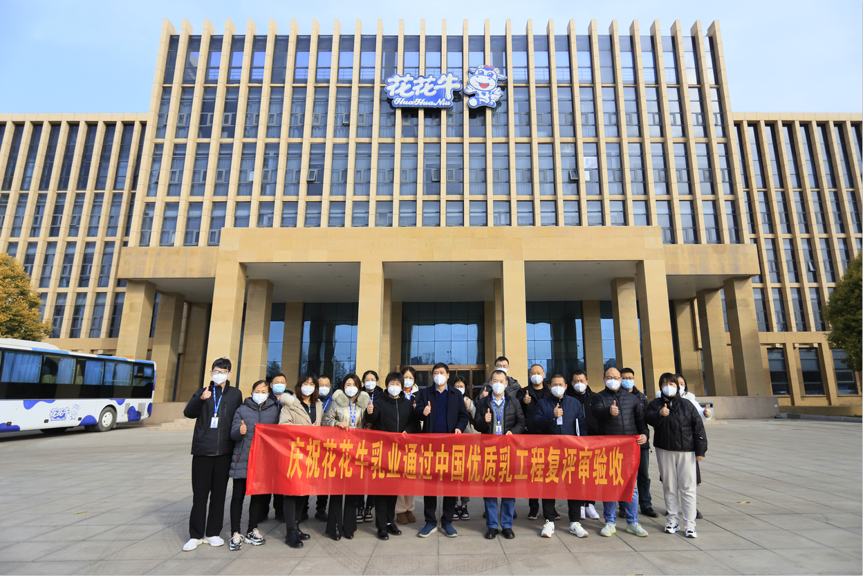 河南花花牛乳業(yè)集團通過 “國家優(yōu)質(zhì)乳工程”復(fù)評審驗收 河南花花牛乳業(yè)集團通過 “國家優(yōu)質(zhì)乳工程”復(fù)評審驗收