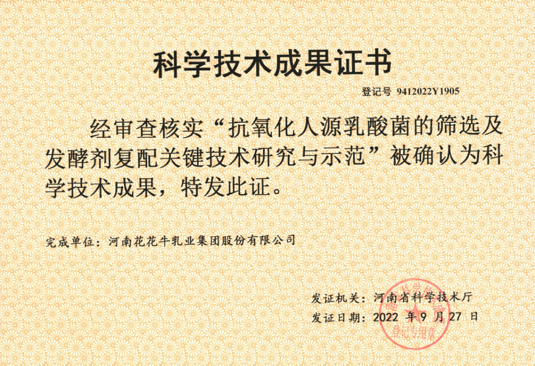 喜訊 | 花花牛乳業(yè)集團:自主知識產權菌株被確認為河南省科技廳科學技術成果 喜訊 | 花花牛乳業(yè)集團:自主知識產權菌株被確認為河南省科技廳科學技術成果