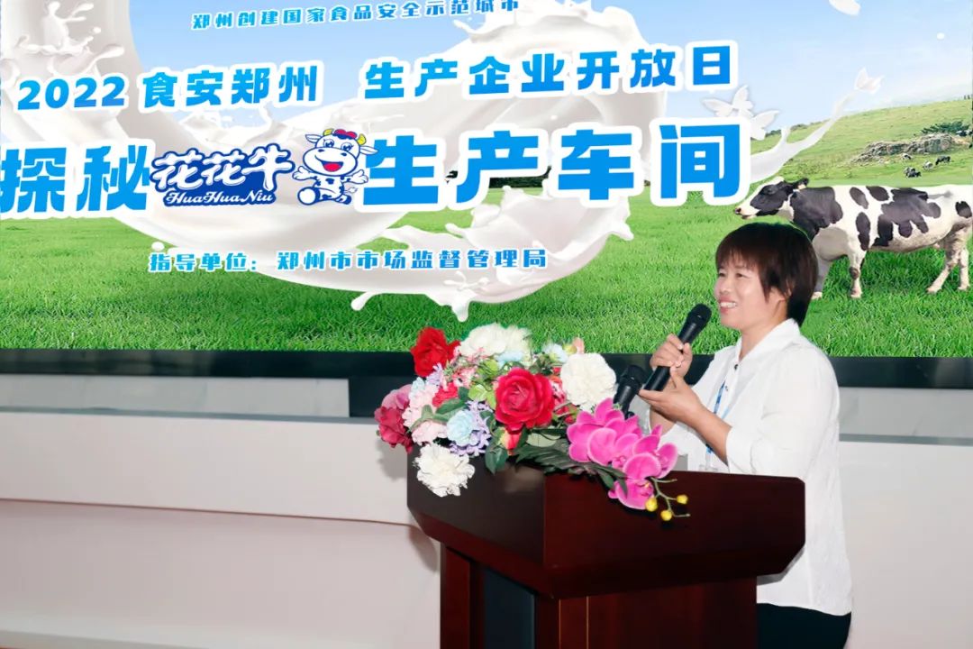 快訊 | 鄭州創(chuàng)建國(guó)家食品安全示范城市暨2022食安鄭州生產(chǎn)企業(yè)開放日·探秘花花牛透明工廠活動(dòng)舉行