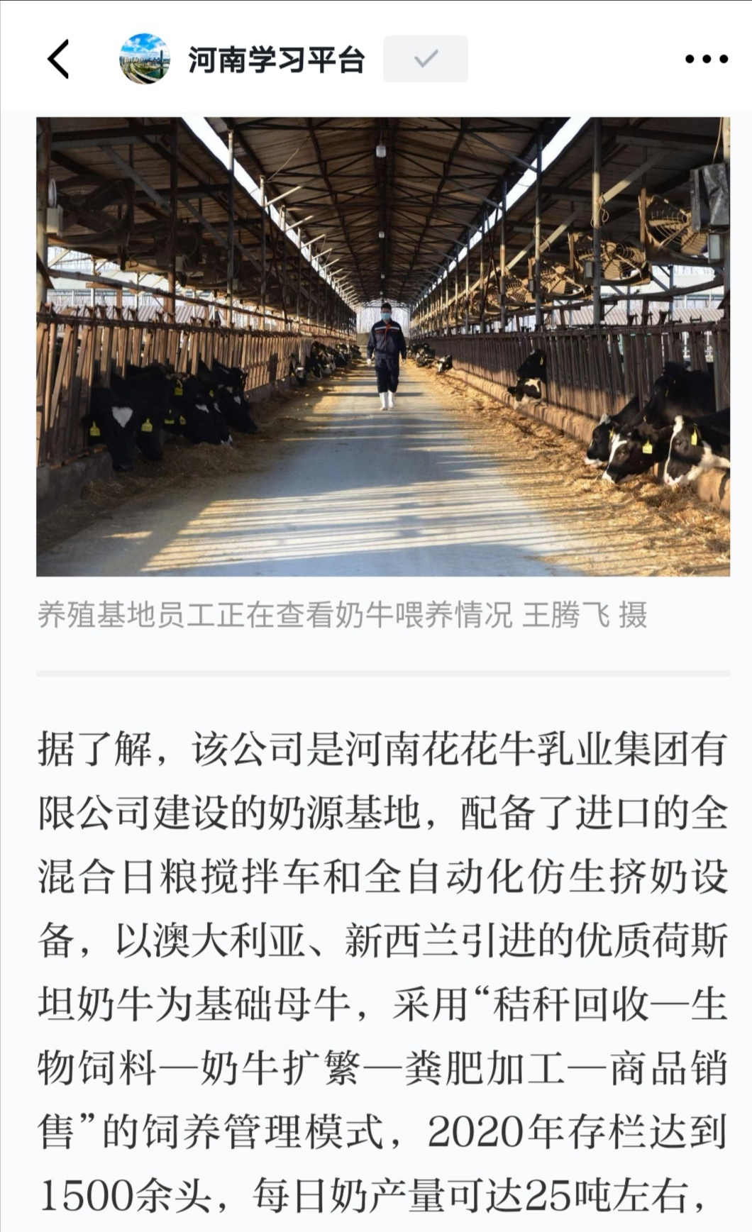 花花牛 | 強(qiáng)！花花牛養(yǎng)殖合源乳業(yè)奶源基地登上“學(xué)習(xí)強(qiáng)國(guó)”平臺(tái)啦！