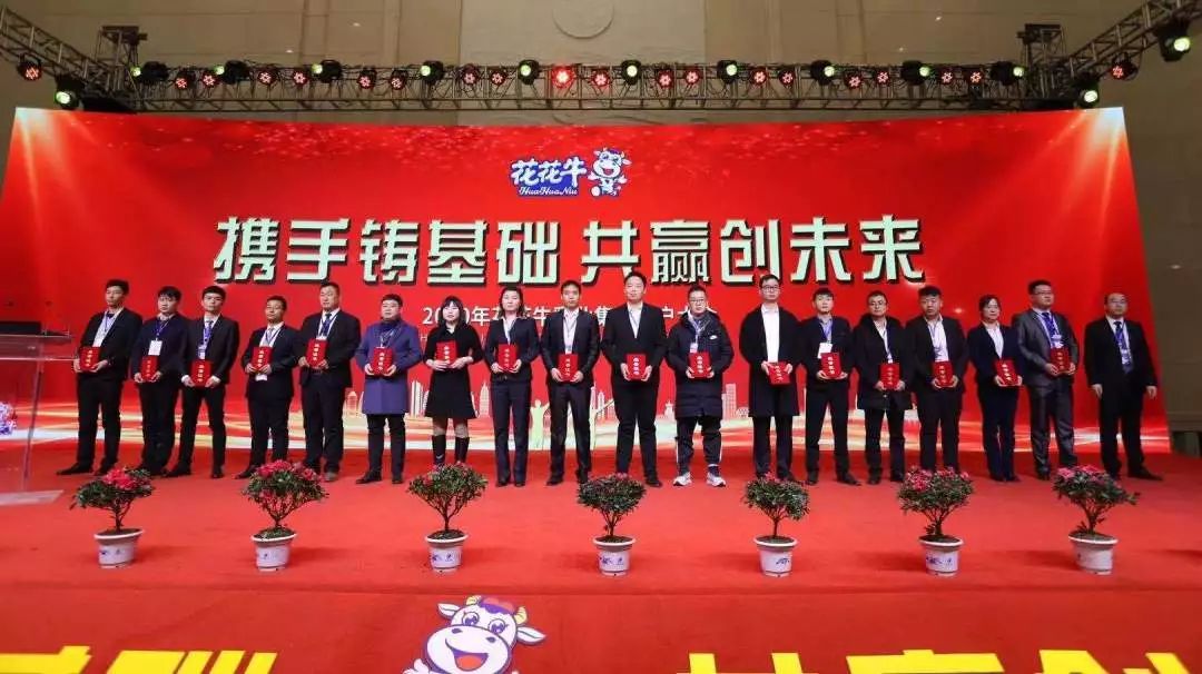 攜手鑄基礎 .共贏創(chuàng)未來 | 花花牛2020年客戶大會盛大啟幕