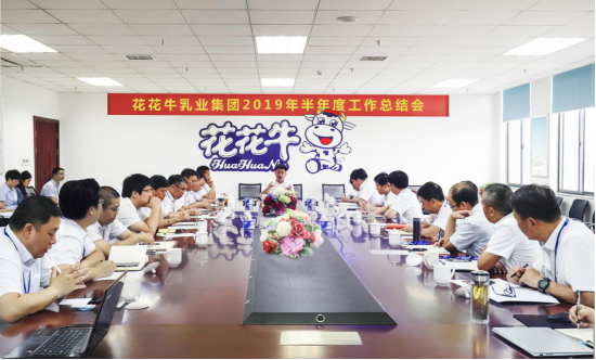 樹立信心、積蓄力量、厚積薄發(fā)、共享成果—花花牛乳業(yè)集團(tuán)召開2019年半年度工作總結(jié)會(huì)