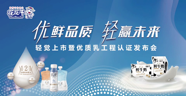 花花牛輕覺上市暨優(yōu)質(zhì)乳工程認(rèn)證發(fā)布會(huì)，盛大啟幕！