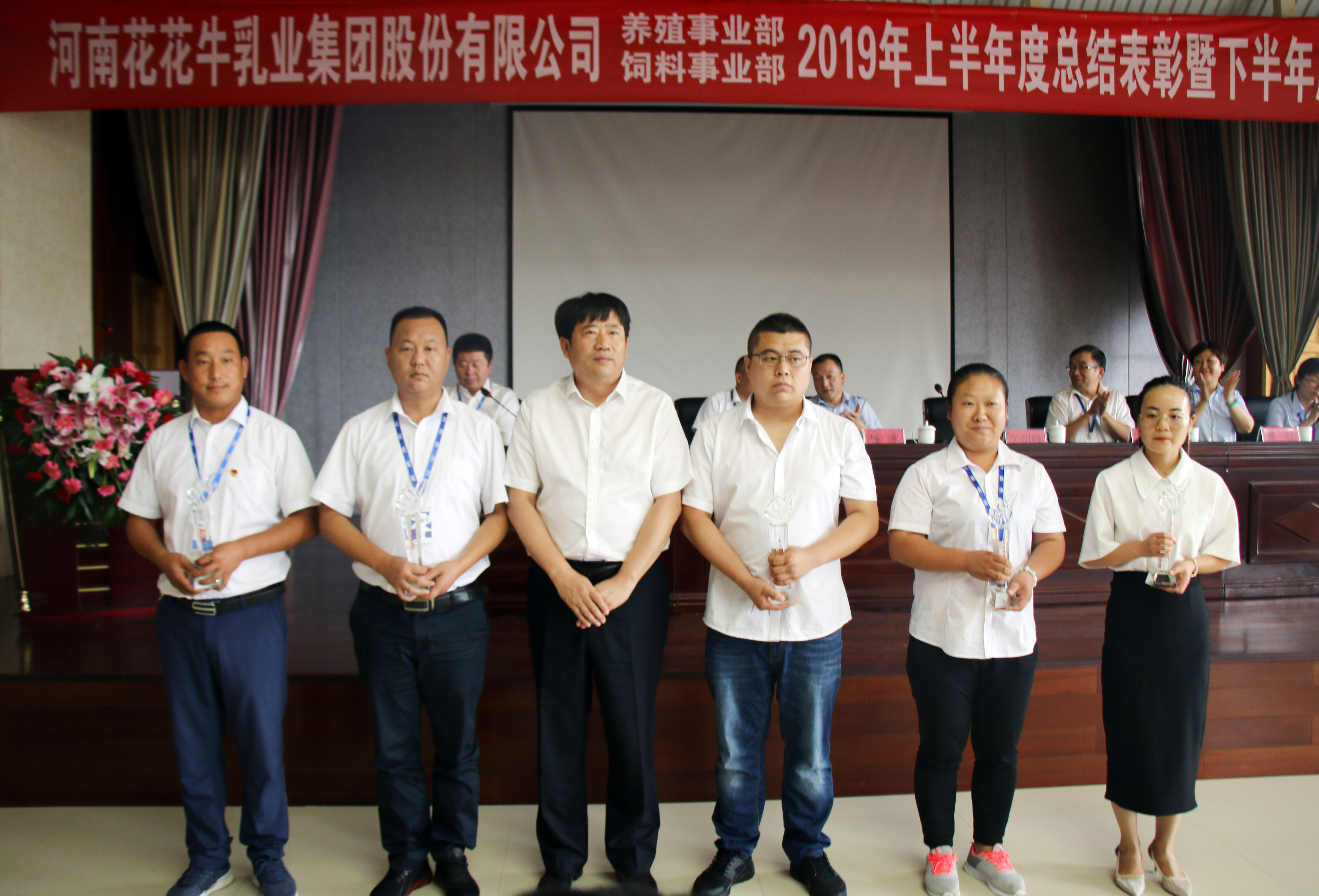 揚帆再起航|  花花牛乳業(yè)集團養(yǎng)殖、飼料事業(yè)部2019上半年總結表彰暨下半年工作部署大會隆重召開
