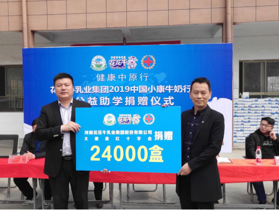 “健康中原行”花花牛乳業(yè)集團(tuán)2019年中國小康牛奶行動 首場公益助學(xué)捐贈儀式在(河南·太康)轉(zhuǎn)樓鎮(zhèn)軒莊小學(xué)舉行 “健康中原行”花花牛乳業(yè)集團(tuán)2019年中國小康牛奶行動 首場公益助學(xué)捐贈儀式在(河南·太康)轉(zhuǎn)樓鎮(zhèn)軒莊小學(xué)舉行