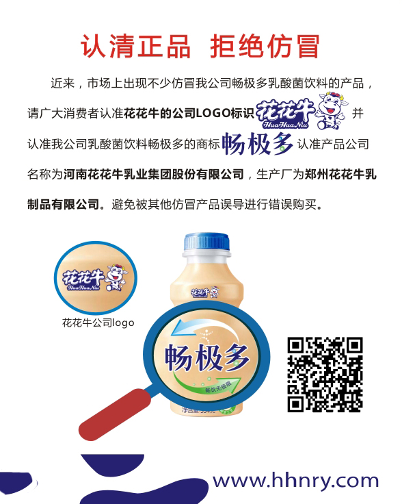 關(guān)于市場上仿冒我司暢極多乳酸菌飲料的情況說明 ——認清正品拒絕仿冒 關(guān)于市場上仿冒我司暢極多乳酸菌飲料的情況說明 ——認清正品拒絕仿冒