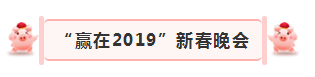 “贏在2019”，花花牛乳業(yè)集團2019年新春晚會盛大開幕