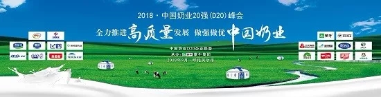 花花牛亮相中國(guó)奶業(yè)20強(qiáng)呼倫貝爾峰會(huì)，共話中國(guó)奶業(yè)振興！