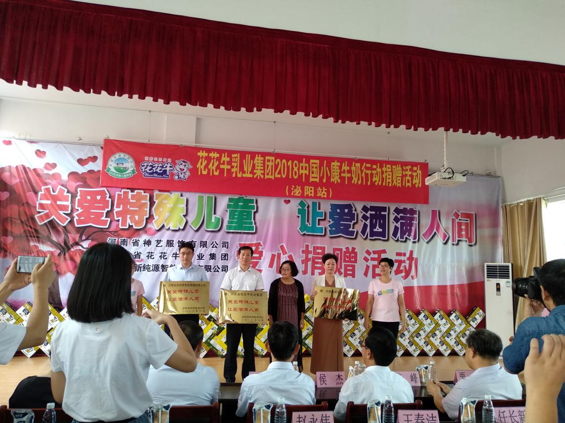 “關(guān)愛特殊兒童，讓愛灑滿人間—花花牛乳業(yè)集團(tuán)2018中國小康牛奶行動(dòng)” 公益助學(xué)泌陽捐贈(zèng)儀式