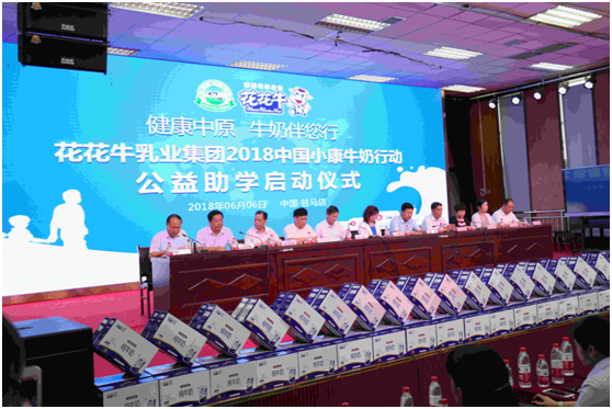 “健康中原，牛奶伴您行——花花牛乳業(yè)集團2018中國小康牛奶行動” 公益助學啟動儀式隆重舉行