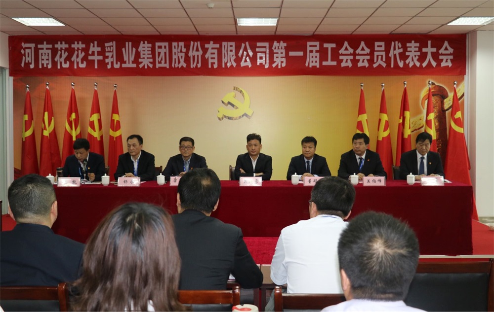 河南花花牛乳業(yè)集團(tuán)股份有限公司 第一屆工會(huì)會(huì)員代表大會(huì)勝利召開 河南花花牛乳業(yè)集團(tuán)股份有限公司 第一屆工會(huì)會(huì)員代表大會(huì)勝利召開