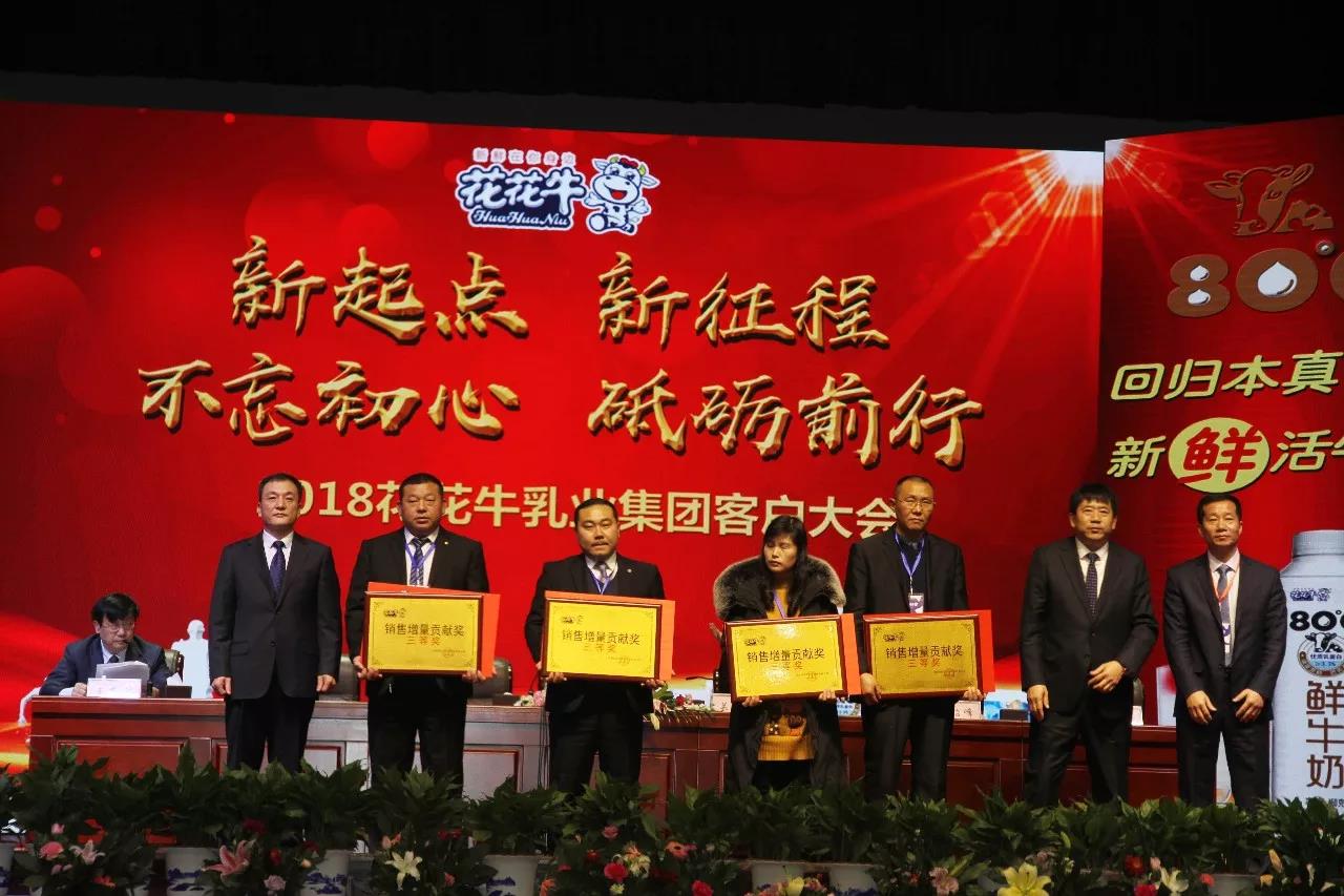 新起點·新征程·不忘初心·砥礪前行| 2018花花牛乳業(yè)集團(tuán)客戶大會勝利召開