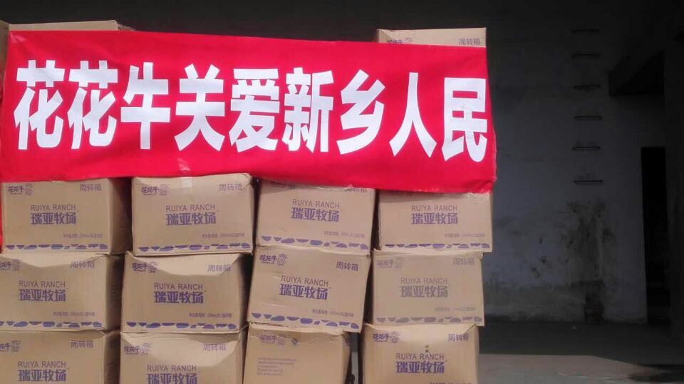 花花牛愛心在行動，關(guān)愛新鄉(xiāng)受災(zāi)人民