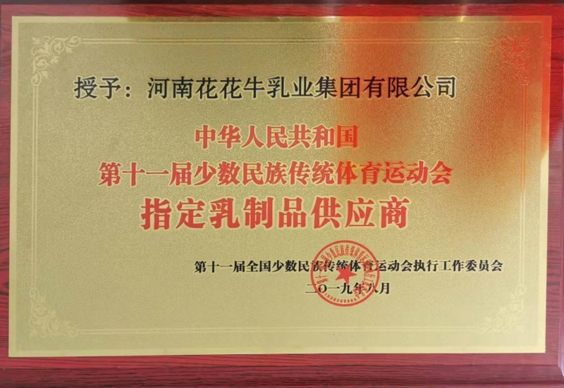 十一屆全國少數(shù)民族傳統(tǒng)運(yùn)動(dòng)會(huì)指定乳制品供應(yīng)商