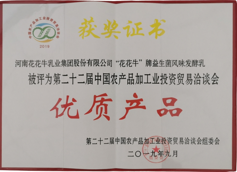 第22屆中國農產品加工業(yè)投資貿易洽談會優(yōu)質產品