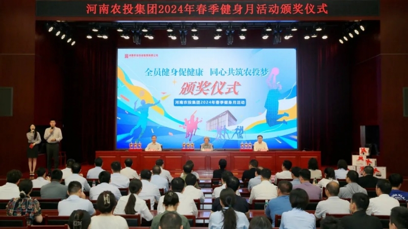 省農(nóng)投集團(tuán)2024年春季健身月活動(dòng)頒獎(jiǎng)儀式舉行，花花牛聯(lián)隊(duì)獲得優(yōu)異成績(jī)！