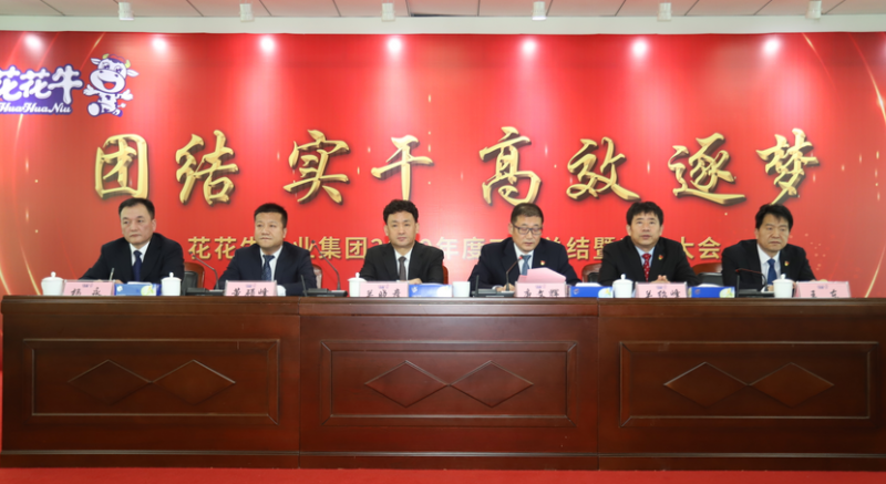 “團結(jié)、實干、高效、逐夢” 花花牛乳業(yè)集團2019年度工作總結(jié)暨表彰大會勝利召開