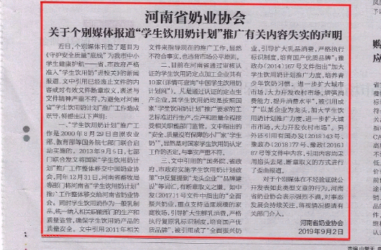 河南市場(chǎng)監(jiān)管周報(bào)|河南省奶業(yè)協(xié)會(huì)關(guān)于個(gè)別媒體報(bào)道“學(xué)生飲用奶計(jì)劃”推廣有關(guān)失實(shí)的聲明！