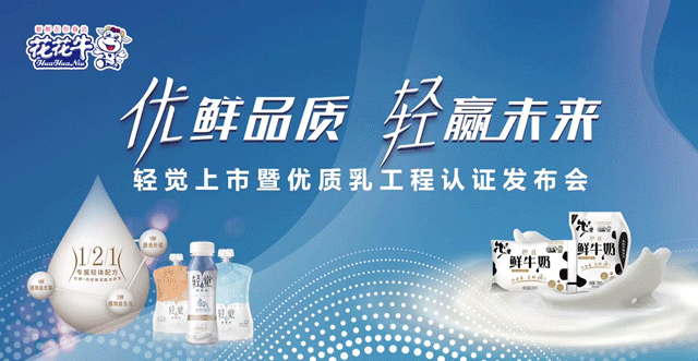 花花牛輕覺上市暨優(yōu)質乳工程認證發(fā)布會，盛大啟幕！