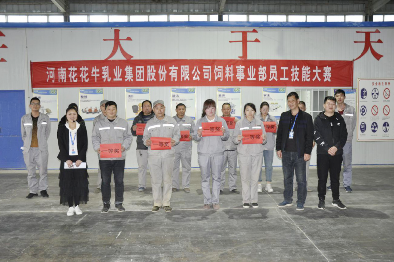 河南花花牛乳業(yè)集團股份有限公司飼料事業(yè)部員工技能大賽圓滿結束