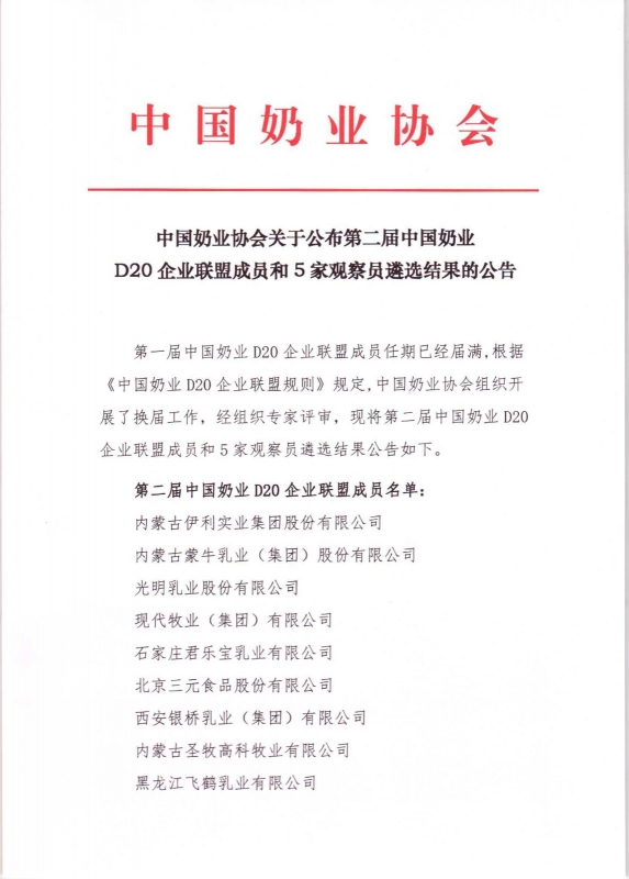 第二屆中國奶業(yè)D20企業(yè)聯(lián)盟成員和5家觀察員遴選結果的公告