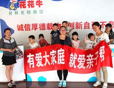 歡慶六一，花花牛舉辦“親子幫”活動(dòng)