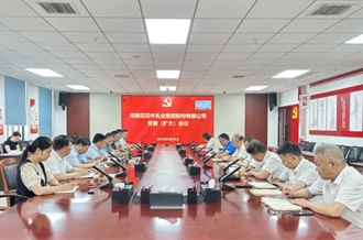 河南花花牛乳業(yè)集團(tuán)召開(kāi)黨委擴(kuò)大會(huì)議安排部署違規(guī)吃喝專項(xiàng)整治工作