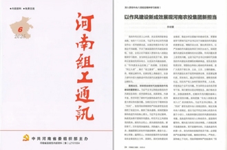 《河南組工通訊》刊發(fā)河南農(nóng)投集團(tuán)黨委書記、董事長李曉寰署名文章